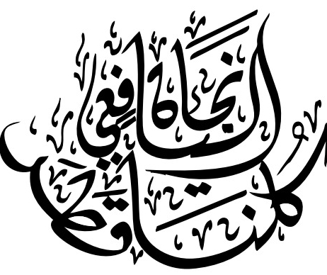 ذاكرة الشرق